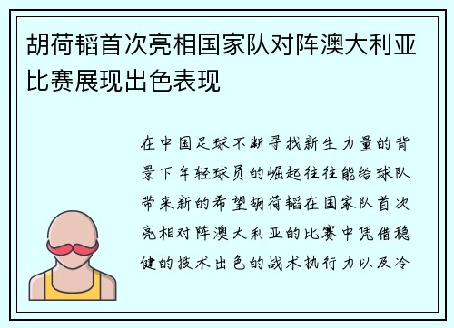 胡荷韬首次亮相国家队对阵澳大利亚比赛展现出色表现 胡荷韬首次亮相国家队对阵澳大利亚比赛展现出色表现