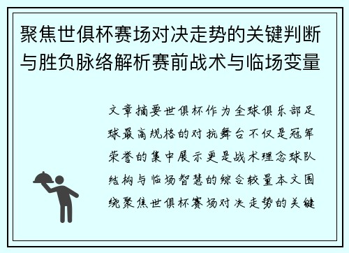 聚焦世俱杯赛场对决走势的关键判断与胜负脉络解析赛前战术与临场变量洞察