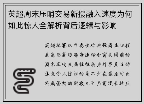 英超周末压哨交易新援融入速度为何如此惊人全解析背后逻辑与影响