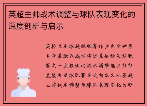 英超主帅战术调整与球队表现变化的深度剖析与启示