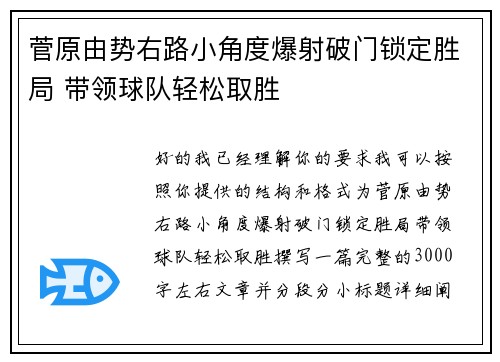 菅原由势右路小角度爆射破门锁定胜局 带领球队轻松取胜