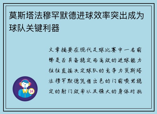 莫斯塔法穆罕默德进球效率突出成为球队关键利器