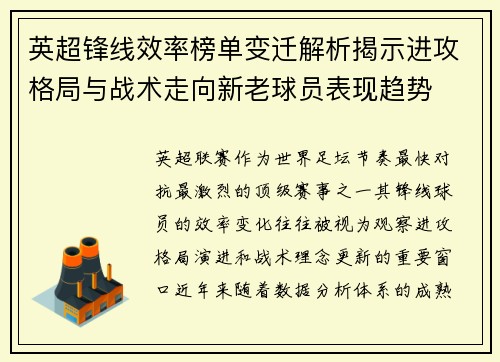 英超锋线效率榜单变迁解析揭示进攻格局与战术走向新老球员表现趋势