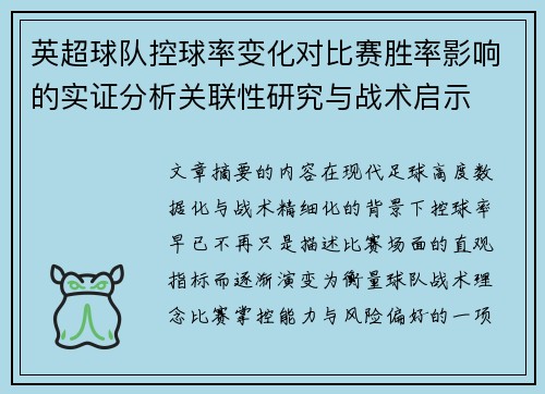 英超球队控球率变化对比赛胜率影响的实证分析关联性研究与战术启示