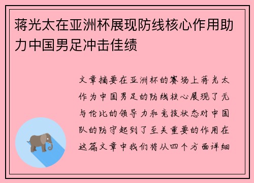 蒋光太在亚洲杯展现防线核心作用助力中国男足冲击佳绩