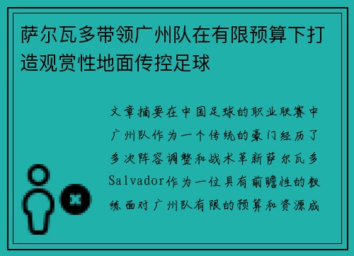 萨尔瓦多带领广州队在有限预算下打造观赏性地面传控足球