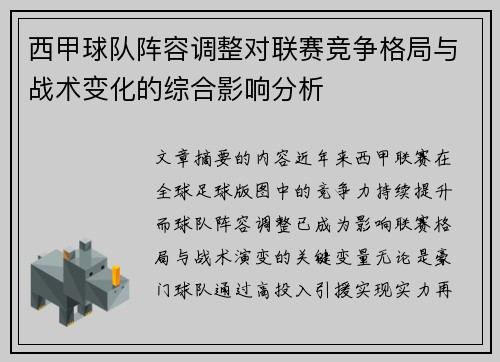 西甲球队阵容调整对联赛竞争格局与战术变化的综合影响分析 西甲球队阵容调整对联赛竞争格局与战术变化的综合影响分析