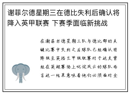 谢菲尔德星期三在德比失利后确认将降入英甲联赛 下赛季面临新挑战 谢菲尔德星期三在德比失利后确认将降入英甲联赛 下赛季面临新挑战