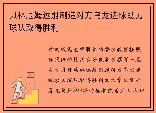 贝林厄姆远射制造对方乌龙进球助力球队取得胜利