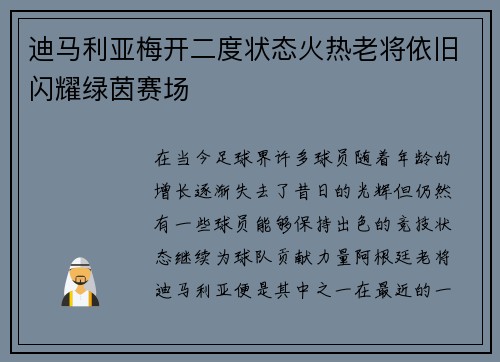 迪马利亚梅开二度状态火热老将依旧闪耀绿茵赛场