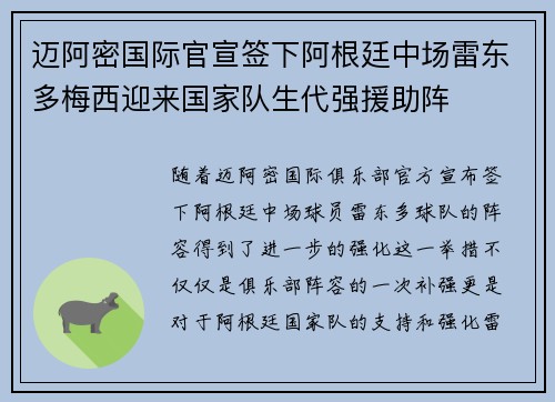 迈阿密国际官宣签下阿根廷中场雷东多梅西迎来国家队生代强援助阵