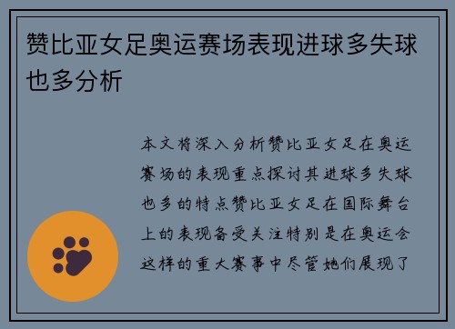 赞比亚女足奥运赛场表现进球多失球也多分析