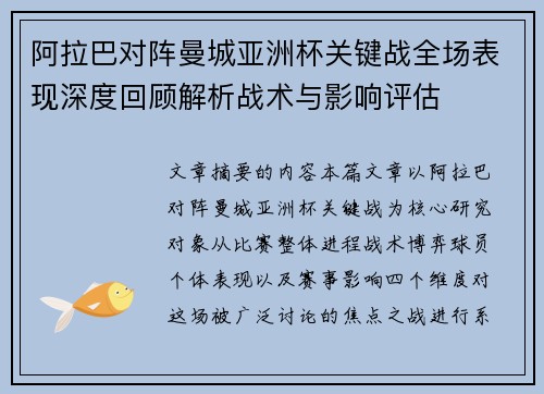 阿拉巴对阵曼城亚洲杯关键战全场表现深度回顾解析战术与影响评估