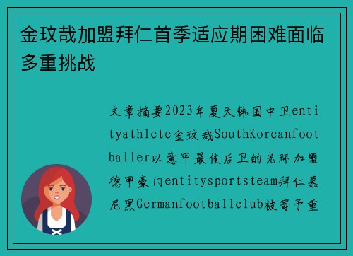 金玟哉加盟拜仁首季适应期困难面临多重挑战