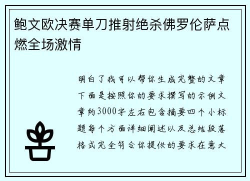 鲍文欧决赛单刀推射绝杀佛罗伦萨点燃全场激情