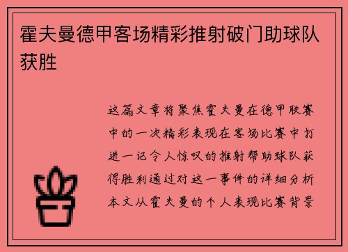 霍夫曼德甲客场精彩推射破门助球队获胜