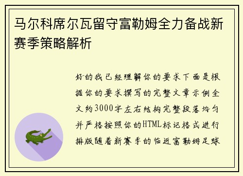 马尔科席尔瓦留守富勒姆全力备战新赛季策略解析