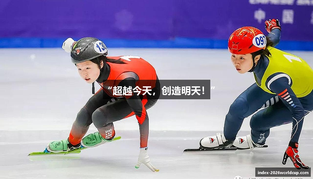 “超越今天，创造明天！”